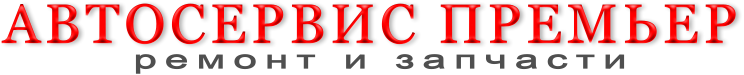 Автосервис Перемьер в Нижнем Новгороде