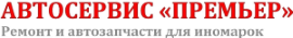 Автосервис Перемьер в Нижнем Новгороде